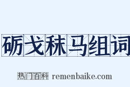 砺戈秣马组词是什么意思的图片